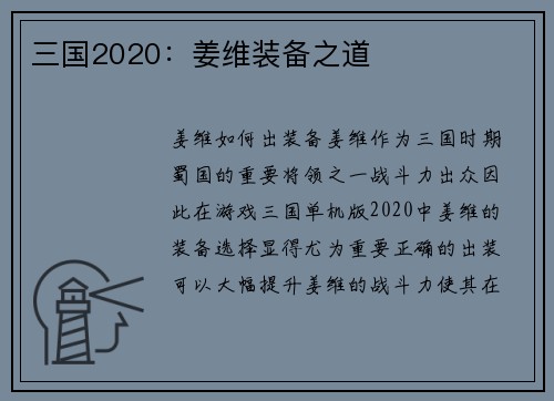 三国2020：姜维装备之道