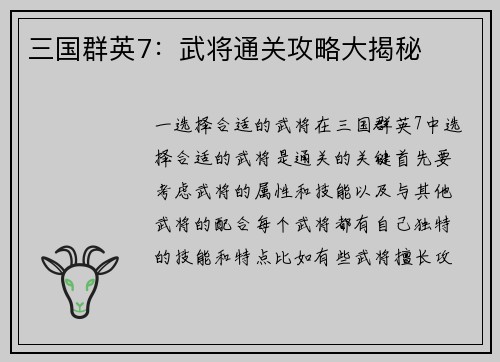 三国群英7：武将通关攻略大揭秘