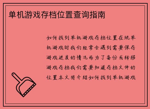 单机游戏存档位置查询指南